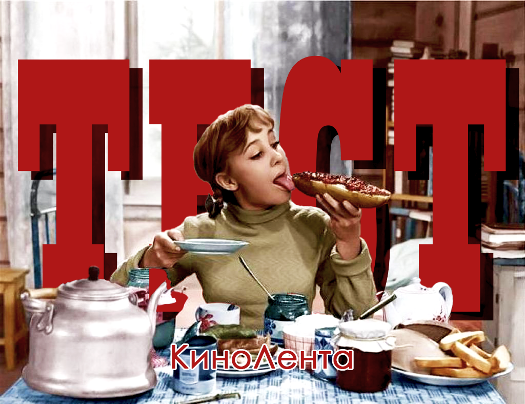 Тест на знание фильмов: КиноЛента. кадр из фильма "Девчата"