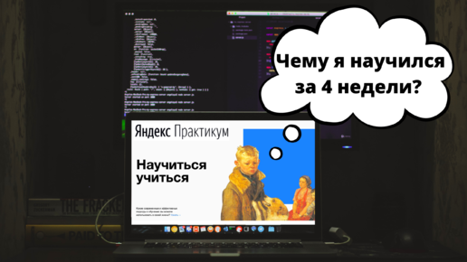 Яндекс Практикум. Профессия веб разработчик. Чему я научился за 4 недели обучения?