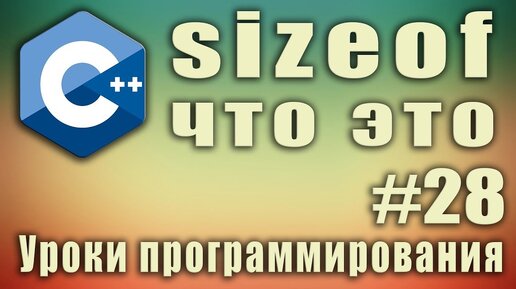 Урок С++ 28: Sizeof что это