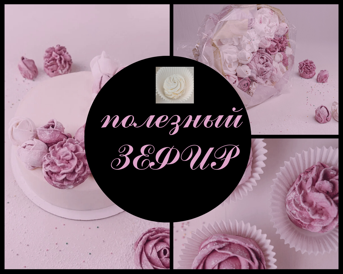 Как приготовить дома низкокалорийный полезный зефир. Коллаж автора.