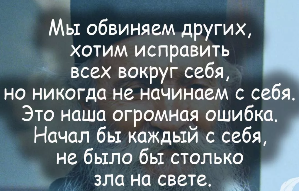 Часто сталкиваешься с обвинениями. Цитаты про обвинения. Начните с себя цитаты. Цитаты о людях которые осуждают других. Цитаты про осуждение другого человека.