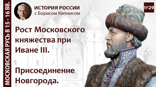 Рост Московского княжества при Иване III. Присоединение Новгорода и Твери / Борис Кипнис / №29