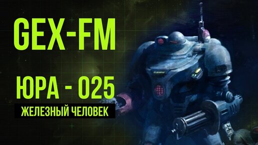 Юра – Железный Человек. Warhammer 40000. Gex-FM @Gexodrom ​