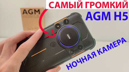 Descargar video: AGM H5 NFC Андроид 12 - САМЫЙ ГРОМКИЙ, КАМЕРА НОЧНОГО ВИДЕНИЯ, IP68/IP69K