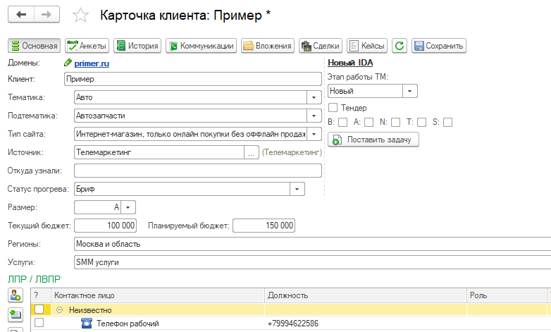 Помощь в поддержании базы клиентов, сохранении информации о всех взаимодействиях с ними и как следствие – минимизация потери клиентов.