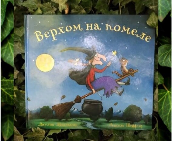 «Верхом на помеле», Джулия Дональдсон, пер. Г. Кружкова, изд. Машины творения, 2015.