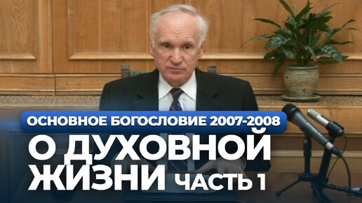 О духовной жизни. Ч.1 (МДА, 2008.04.14) / Алексей Осипов