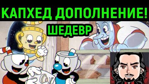 КАПХЕД ДОПОЛНЕНИЕ ВЫШЛО! - Cuphead The Delicious Last Course DLC