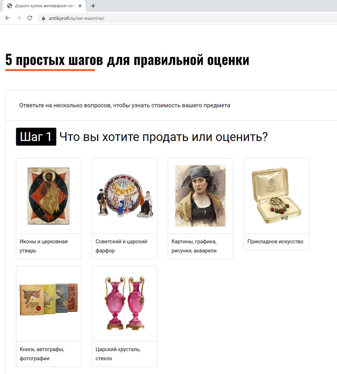Скриншот формочки-запроса на онлайн оценку антиквариата со страницы оценки AnitikProfi.ru