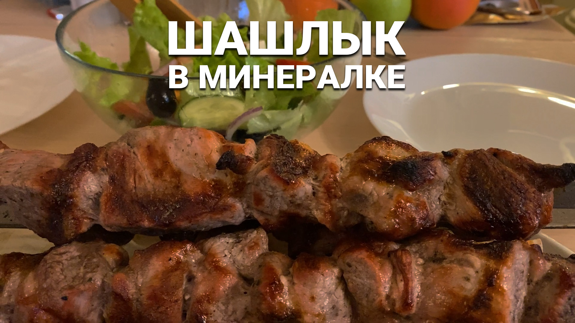 Шашлык в минералке | Нежное мясо на костре