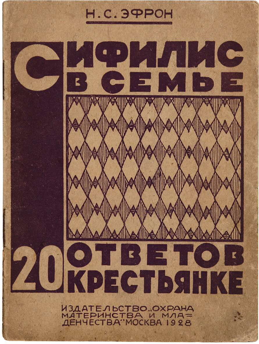 Сифилисом Нил всю деревню заразил»: cоветский санпросвет 1920-х против  венерических заболеваний | IQ.HSE | Дзен