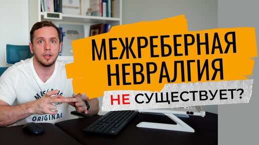 МЕЖРЕБЕРНАЯ НЕВРАЛГИЯ | Что болит на самом деле?