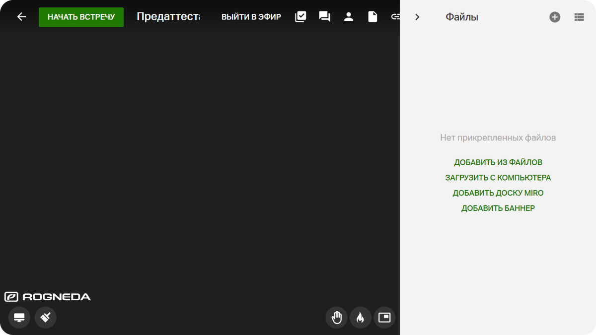 Загрузка файлов во время мероприятий на Webinar Meetings и Webinar