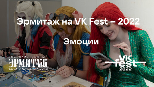 Эрмитаж на VK-Fest ― 2022. Эмоции