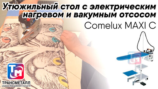 Comelux MAXI C - утюжильная доска. Преимущества и рекомендации по применению