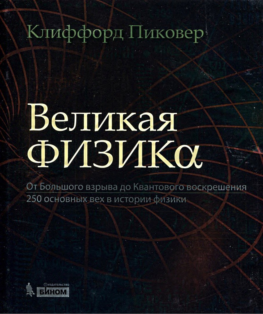 «Великая физика»