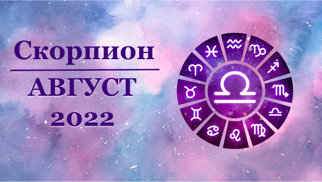 Таро-гороскоп для Скорпионов на август 2022 года