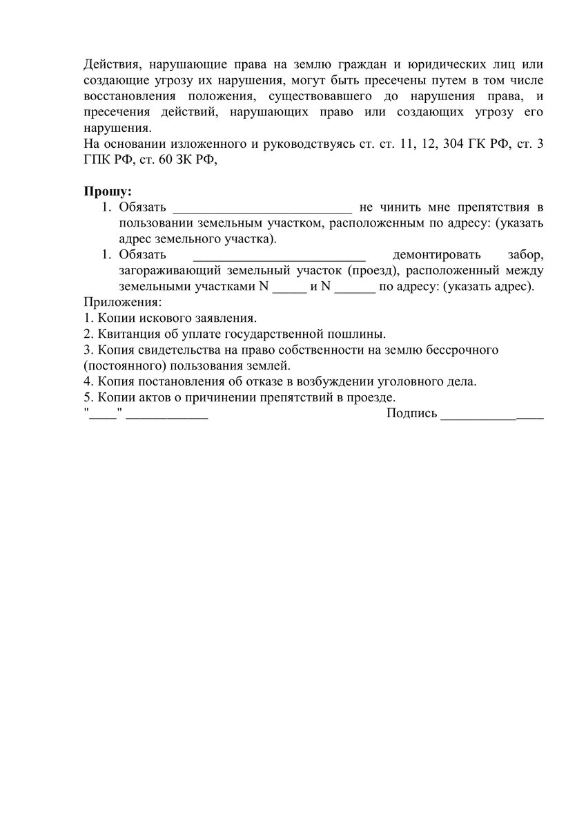 Иск об устранении препятствий пользования земельным участком