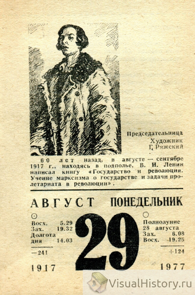 29-е августа 1977-го года - ПОНЕДЕЛЬНИК
