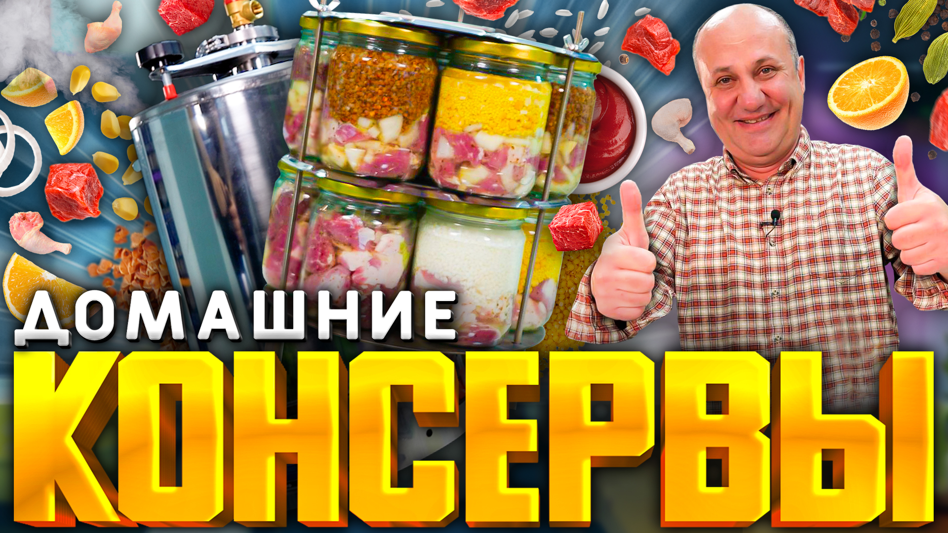 КОНСЕРВЫ дома? Проще простого! ТУШЕНКА, КАШИ с МЯСОМ и многое другое!  РЕЦЕПТЫ от Ильи Лазерсона | Зона Лазерсона | Дзен