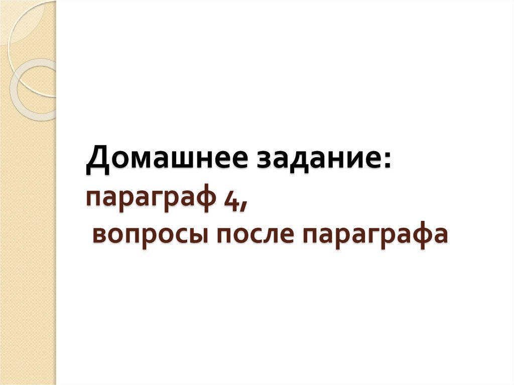 Самое лёгкое задание: прочесть параграф и ответить на вопросы.