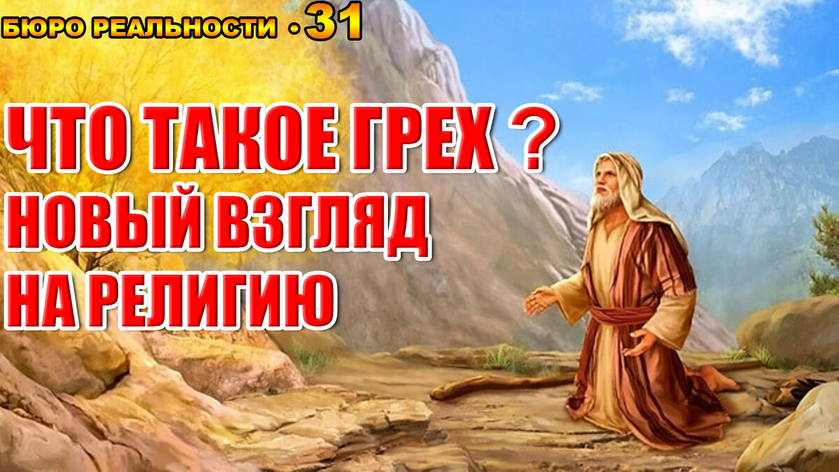 Что такое грех? Новый взгляд на религию. Глава 31.