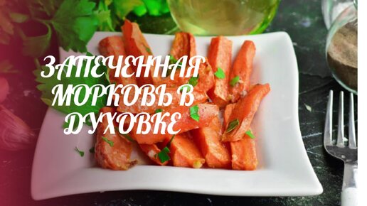 Запечённая морковь в духовке. Простое и вкусное блюдо.