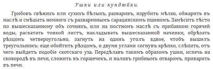 Рецепт кундюбок из книги "Русская поварня" (В. Лёвшин) (1816) (скриншот)
