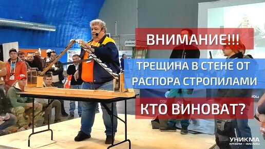 Download Video: ВНИМАНИЕ! Трещина в стене от распора стропилами. Кто виноват?