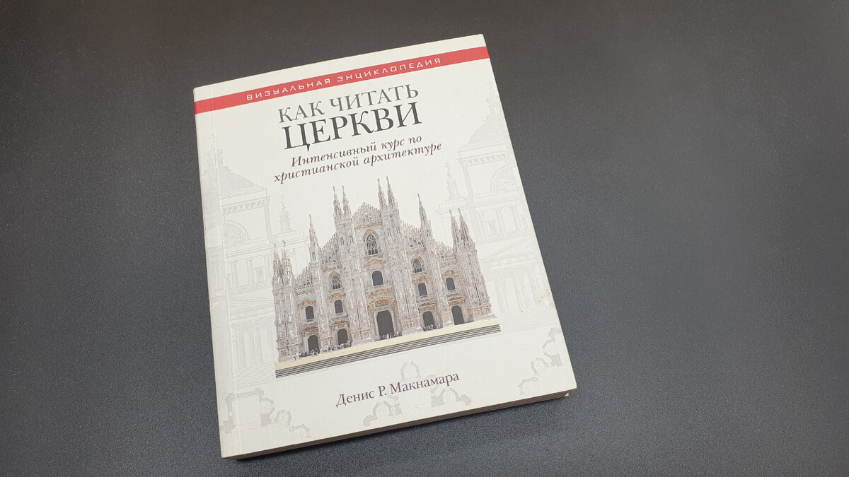 Поговорим о книге Дениса Р. Макнамары «Как читать церкви». Гид по западноевропейской христианской традиции строения церквей вышел в серии "Визуальная энциклопедия".