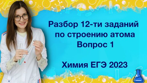 Video herunterladen: Разбор 12-ти заданий по строению атома. Вопрос 1. Химия ЕГЭ 2023