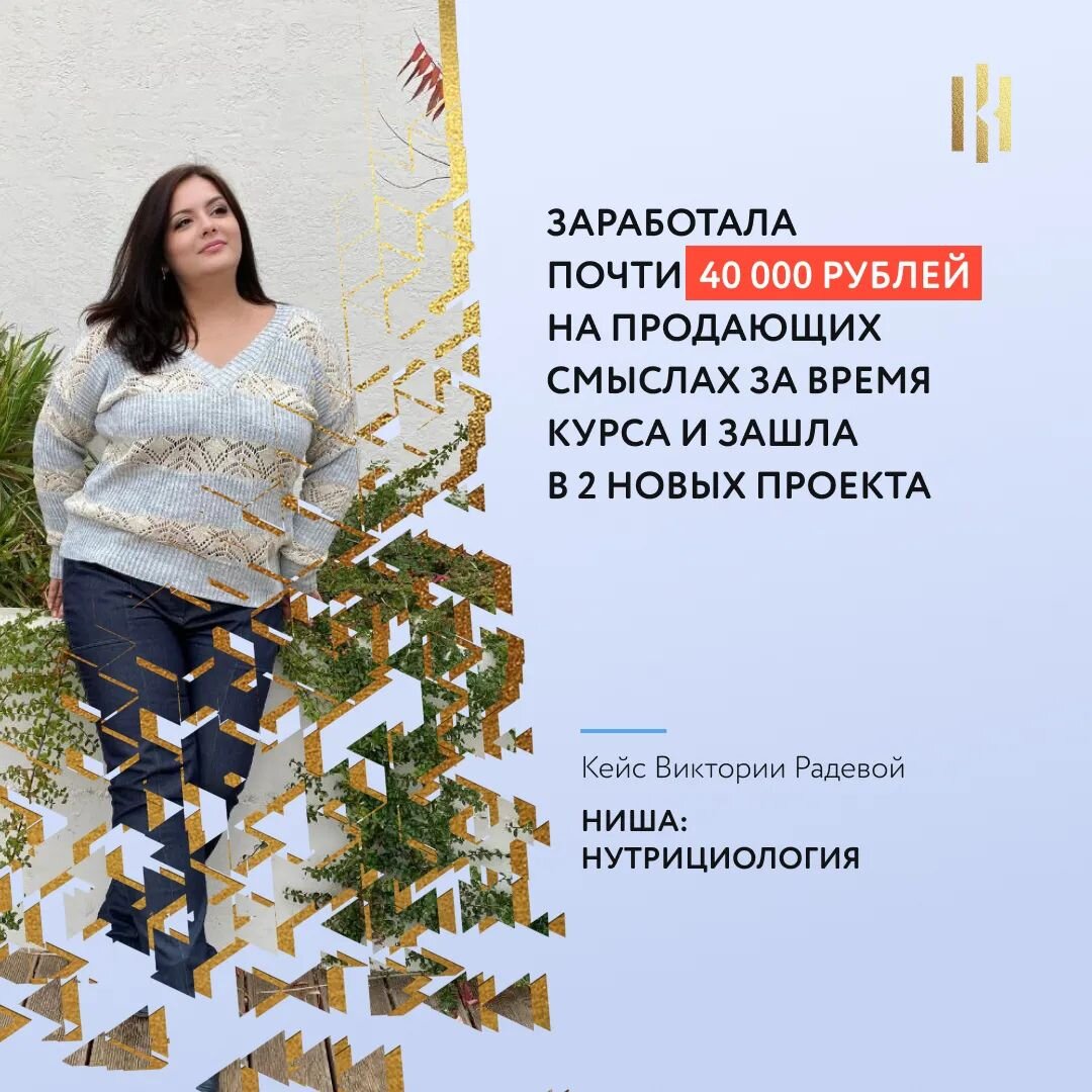 Ушла из одного проекта, где я была многоруким многоногом 🤪 и пошла в 2 новых: международный центр продвижения экспертов на зарубежном рынке и нутрициология. И всё это за время обучения на курсе «Профессия Маркетолог-Смысловик».  
Я уже знакома со смыслами, но только после курса у Полины я начала замечать их на сайтах, в продающих постах, сторис и т.д. И всегда нахожу, что можно докрутить и подсветить с другого ракурса 👍 

Я вышла из проекта, с которым росла со стартапа. Там у меня был полный расфокус: и методология, и технические настройки, и продвижение. За 1,5 года развития этого проекта я максимально раскрылась.

✅ Сейчас я добавила в свою продуктовую линейку фокус-сессию — и сразу 2 продажи на 16000 рублей.

✅ На заказ составила прототипы 3 сайтов и заработала 23000 рублей.

✅ Ещё меня пригласили в международную команду по продвижению русскоговорящих экспертов за границей. 

✅ И еще зашла в проект нутрициолога — эксперта с большим стажем и отличными результатами:
- провела CustDev
- составила вектор ABC
- подготовила дорожную карту и прототип сайта с новыми смыслами
- нашла и оформила кейс, усилила его триггерами; он сразу дал хороший отклик в блоге.

Считаю, что результаты курса «Профессия маркетолог-смысловик» отработала по полной, мне понравилось использовать новые инструменты в моей работе. За что большое спасибо Полине ❤️

Виктория Радева,