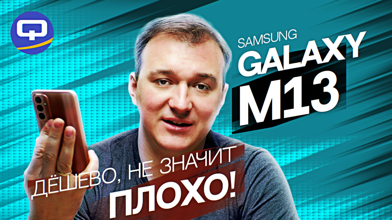 Samsung Galaxy M13. Для тех, кто не хочет платить больше!