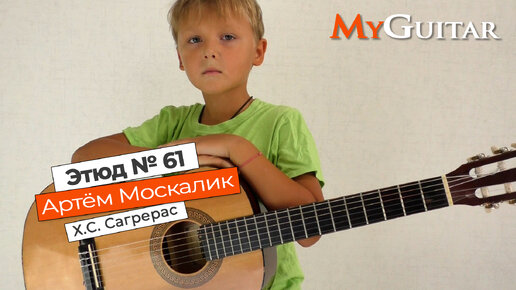 Этюд № 61. Х.С. Сагрерас. Исполняет Москалик Артём 7 лет.