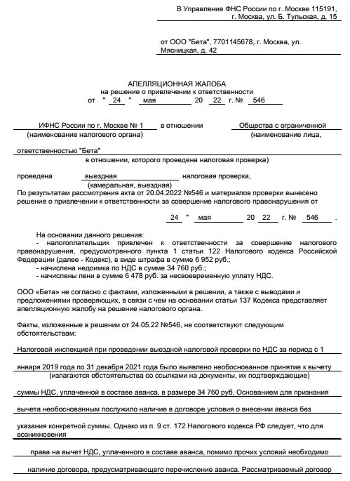 Апелляция на решение налогового органа образец