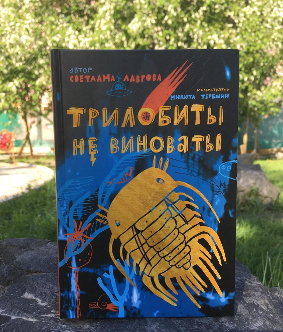 Книга Светланы Лавровой "Трилобиты не виноваты"