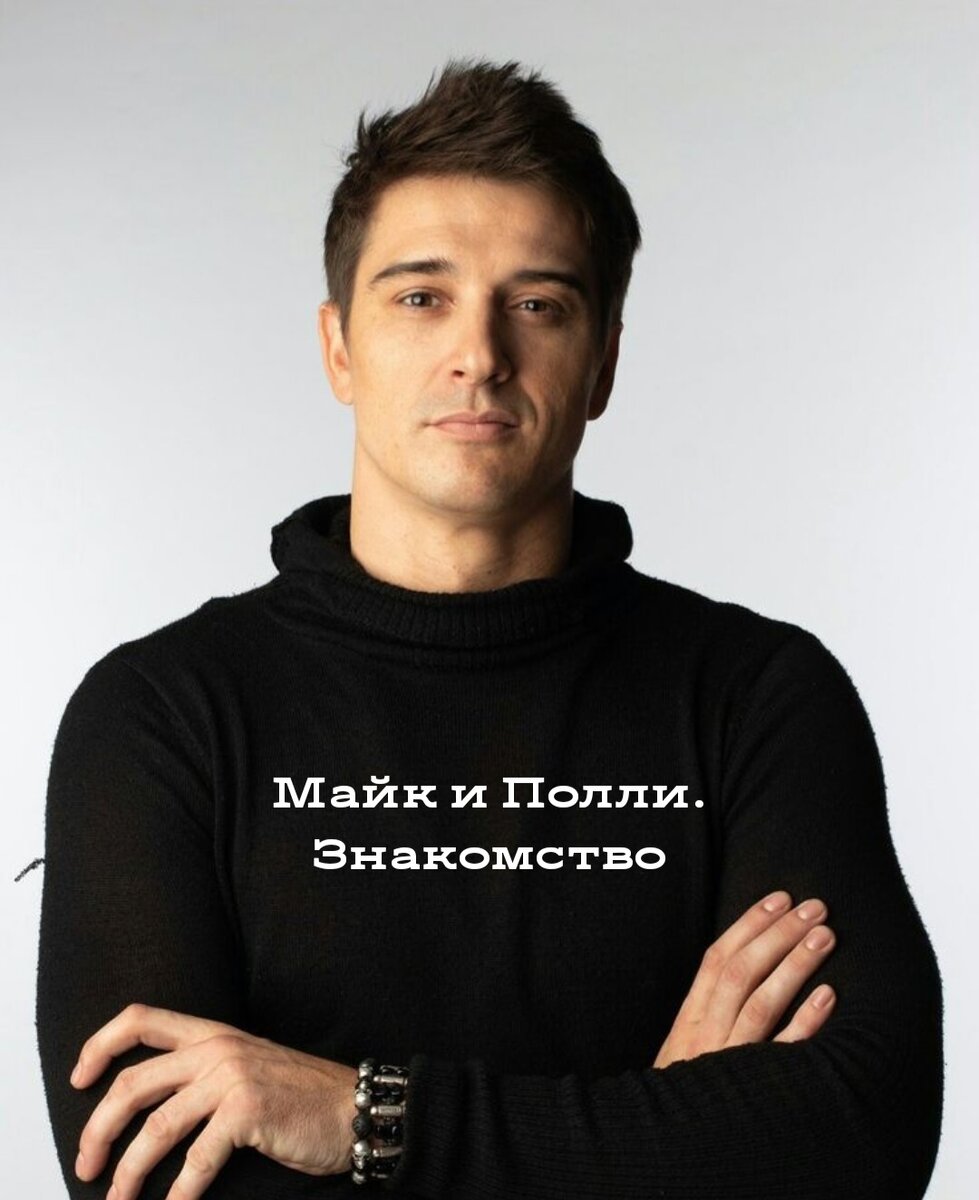 Стас Бондаренко отлично сыграл бы Майка. Но кто Полли?