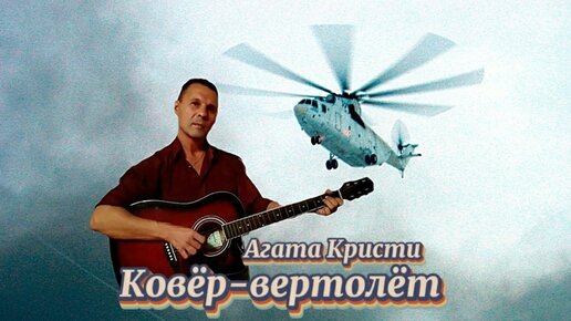 Кристи ковер вертолет