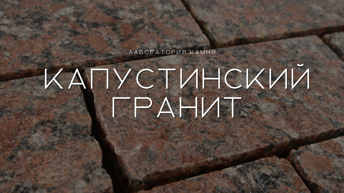 Капустинский гранит