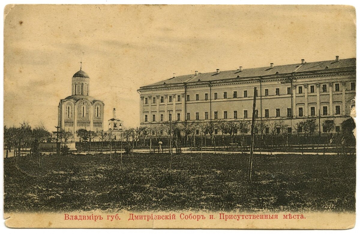 Открытка. Владимир. Дмитриевский собор и Присутственные места. 1904-1908 гг. Из собрания ГВСМЗ