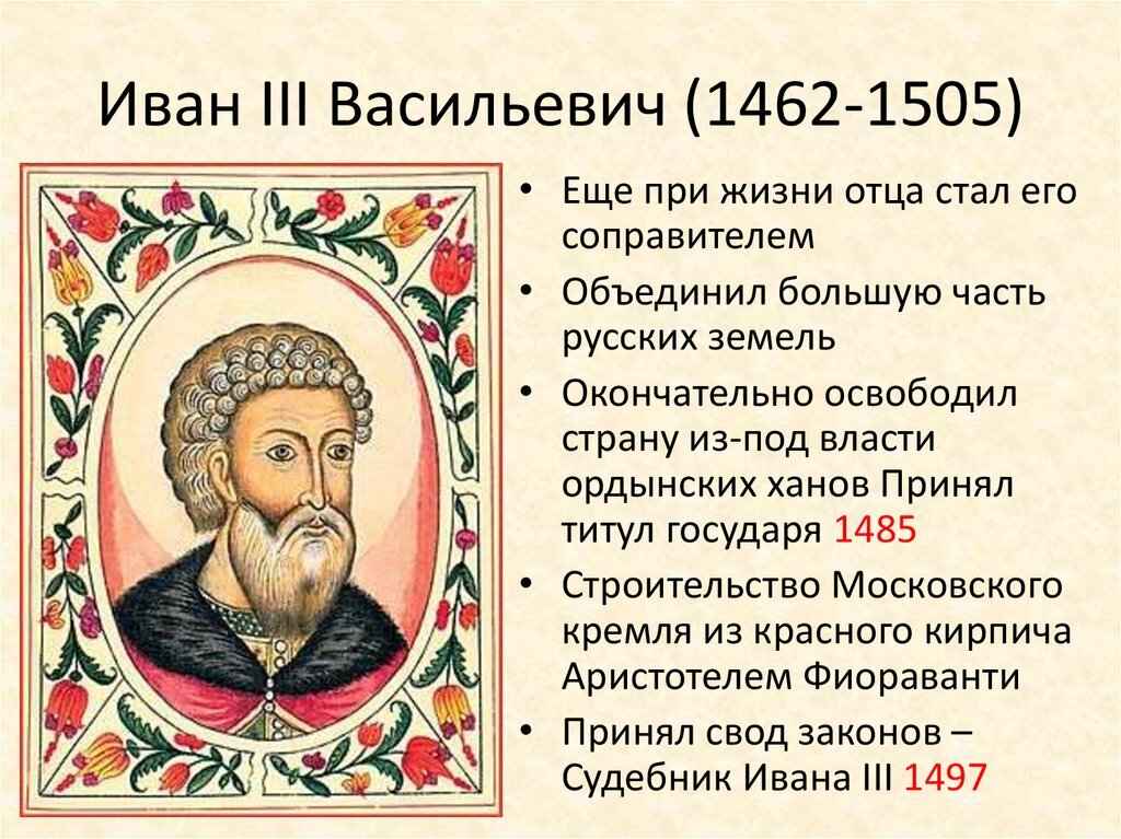 От древнейших времен до царствования ивана 3. Правление Ивана III Васильевича.