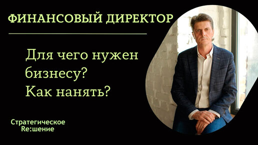 Роль и функции финансового директора, как нанять? Зачем собственнику бизнеса финансовый учет