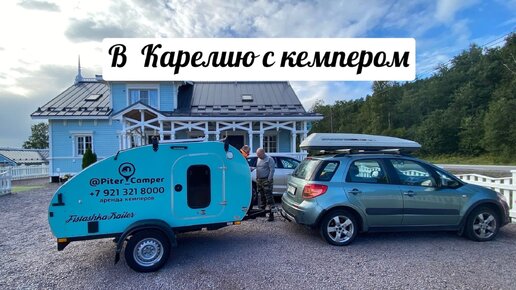 Автопутешествие в КАРЕЛИЮ с прицепом каплей FISTASHKA TRAILER/ Кемпер в аренду Piter_Camper