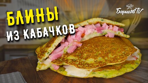 БЛИНЫ ИЗ КАБАЧКОВ с ветчиной и сыром ☆ Вкусный, полезный и питательный завтрак для всей семьи