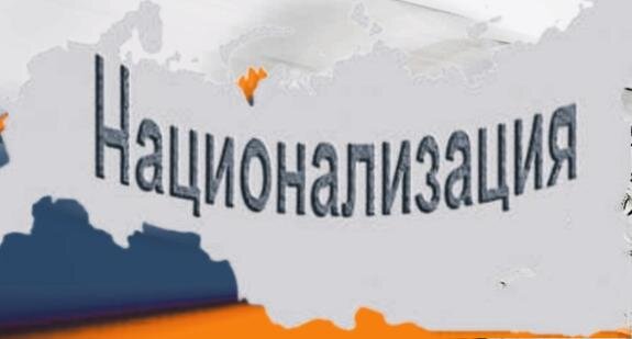    Национализация стратегических отраслей – объективный процесс в условиях СВО и войны с НАТО