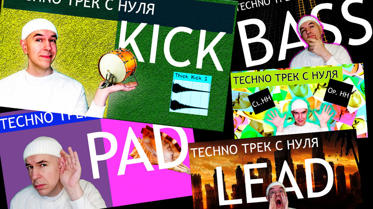 Techno трек с нуля Techno from scratch Подробный туториал