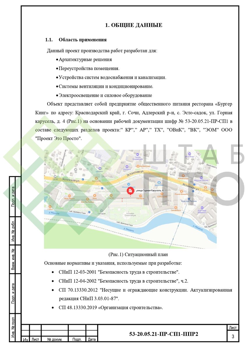 ППР на переустройство помещения под ресторан общественного питания в г.  Сочи. Пример работы. | ШТАБ ПТО | Разработка ППР, ИД, смет в строительстве  | Дзен