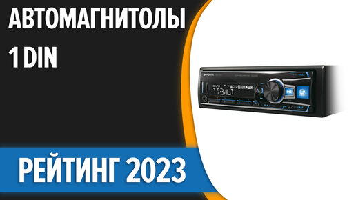 ТОП—7. Лучшие автомагнитолы 1 DIN по качеству звука [Bluetooth]. Рейтинг 2023 года!