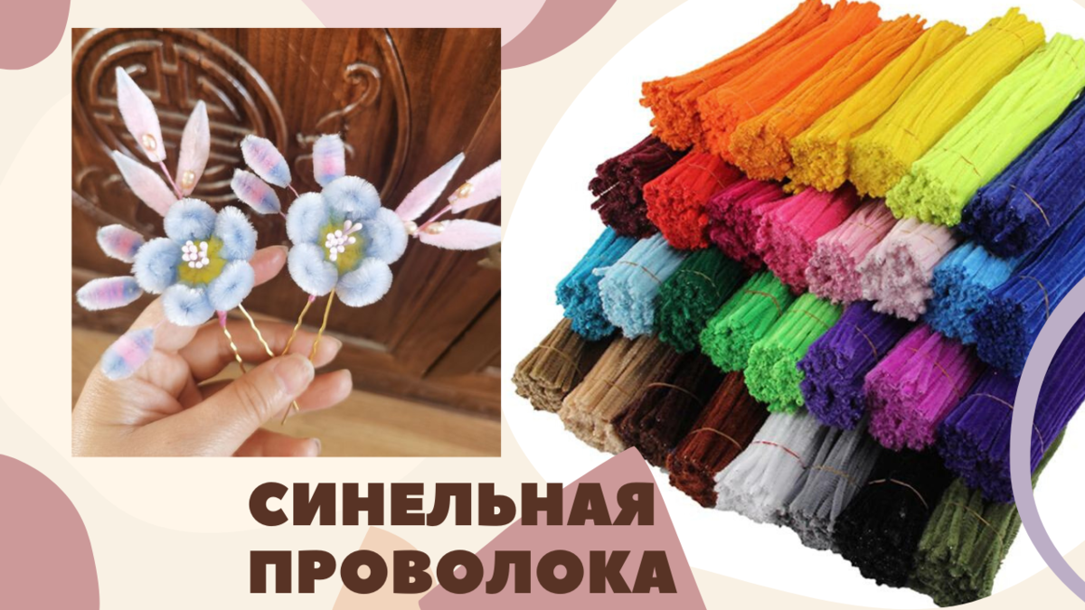 Незаменимая в творчестве Синельная проволока. Какая она бывает? Что из ...