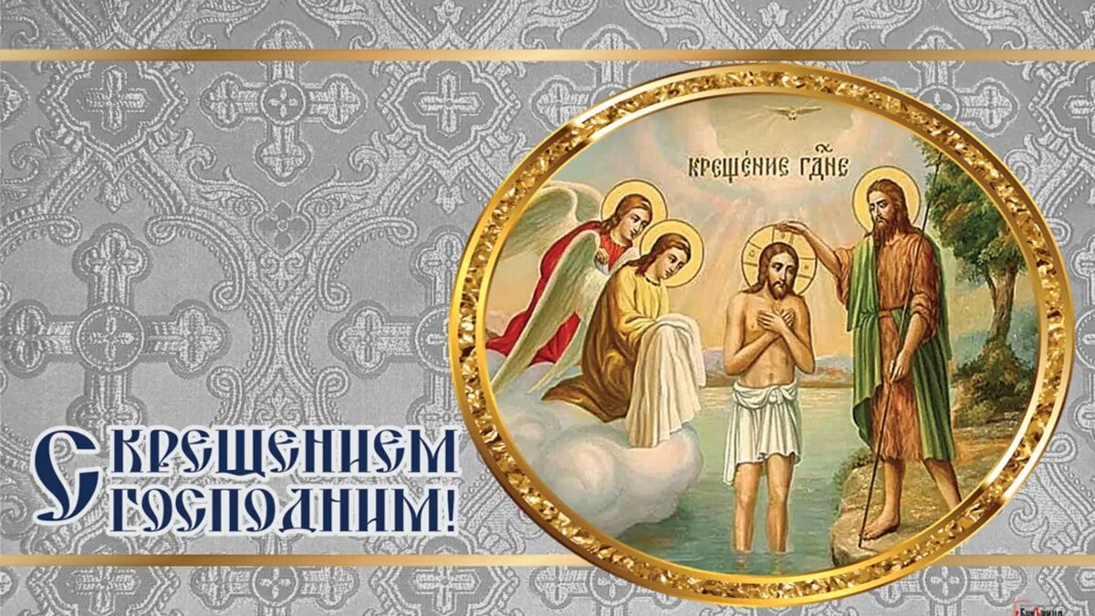 Праздник Богоявления или Крещения Господня. Иллюстрация: «Весь.Искитим»